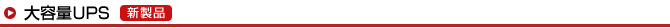 大容量UPS