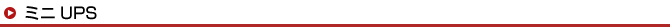 ミニUPS