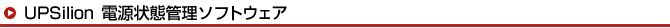 UPSilion 電源状態管理ソフトウェア